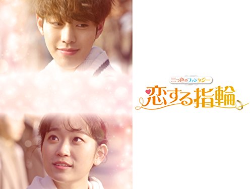 恋する指輪～三つ色のファンタジー～