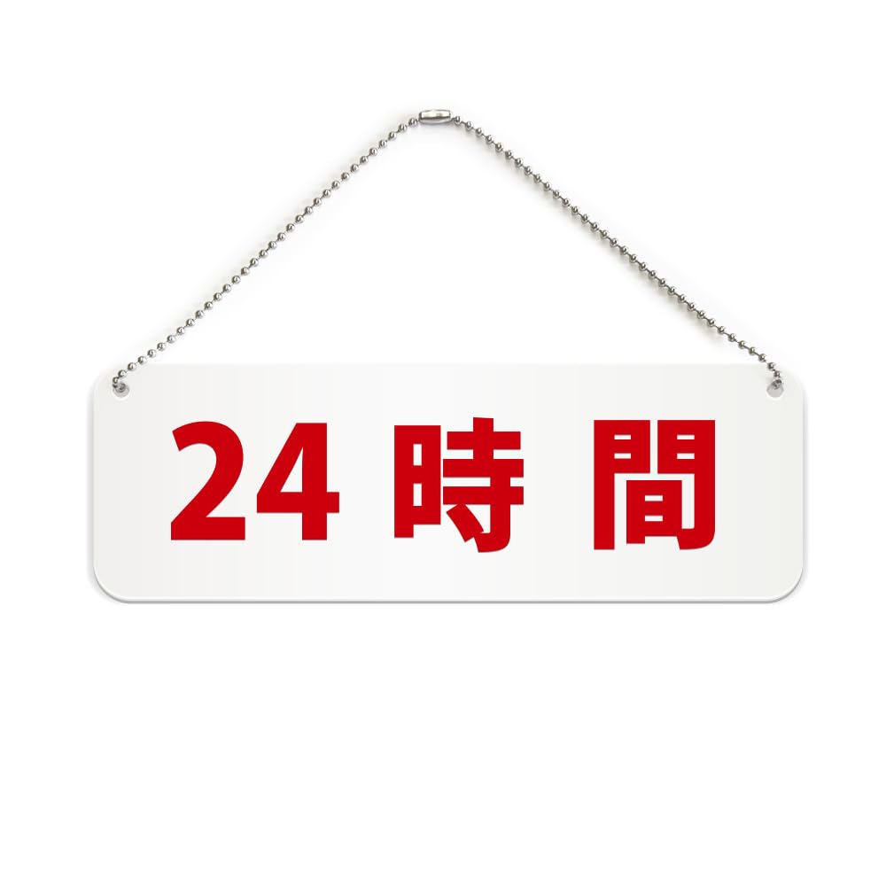 Amazon.co.jp: 24時間 横長 プレート 看板/ボールチェーン・スタンド付き （アクリル板 プラ・標識 サイン・防水 耐水 屋外）（警告  防止 抑止 案内）営業 営業時間 スーパーマーケット コンビニエンスストア 無人販売 居酒屋 24hours 施設 オフィス ドア 扉 ドアノブ 取手  ...
