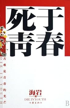 Paperback Die in youth (Chinese Edition) [Chinese] Book