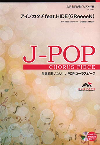 EMF3-0065 合唱J-POP 女声3部合唱/ピアノ伴奏 アイノカタチ feat.HIDE(GReeeeN) (合唱で歌いたい!J-POPコーラスピース)
