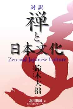 対訳 禅と日本文化 - Zen and Japanese Culture | 鈴木 大拙