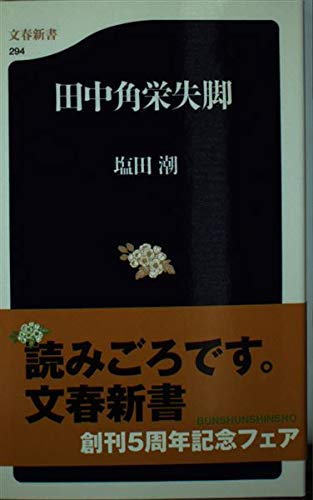 田中角栄失脚 (文春新書 294)