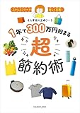 ストレスフリーで楽しく実現！　１年で３００万円貯まる超節約術 (中経出版)