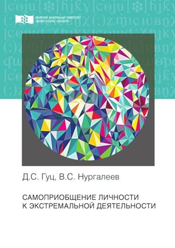 Самоприобщение личности к экстремальной деятельности (Russian Edition) - Гуц, Денис