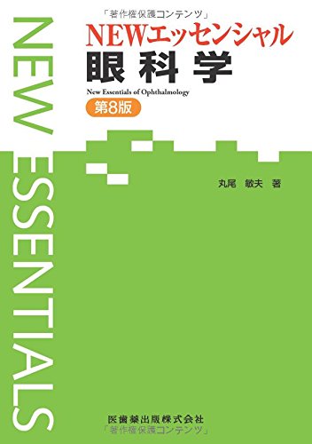 無料電子書籍 pdf エッセンシャルシリーズNEWエッセンシャル眼科学第8版 バイ