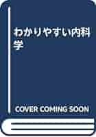 Amazon.co.jp: わかりやすい内科学 : 井村 裕夫: Japanese Books