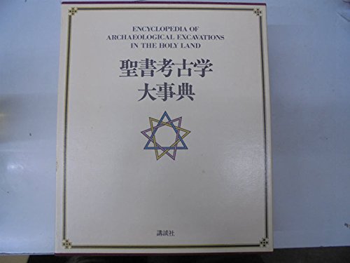 聖書考古学大事典 |本 | 通販 | Amazon