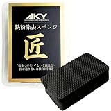 AKY 鉄粉取り 鉄粉スポンジ 除去 落とし パット クリーナー 車 洗車 匠シリーズ 業務用 塗装 最強 虫 鳥フン 花粉
