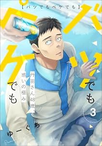 バツでもペケでも 丹羽さん48歳、惑いの極み（分冊版） 【第3話】 (comicタント)
