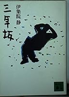 Sannenzaka (Kodansha Bunko) (1992) ISBN: 4061852078 [Japanese Import] 4061852078 Book Cover