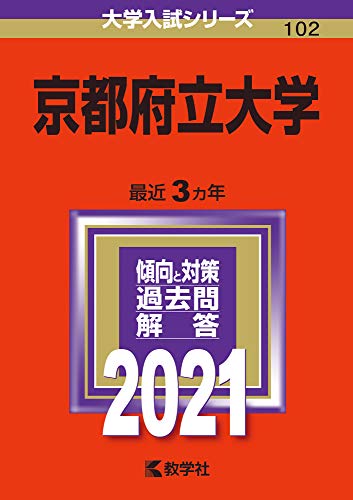 京都府立大学 2021 /教学社