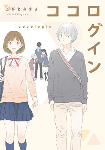 ココログイン (電撃コミックスNEXT)