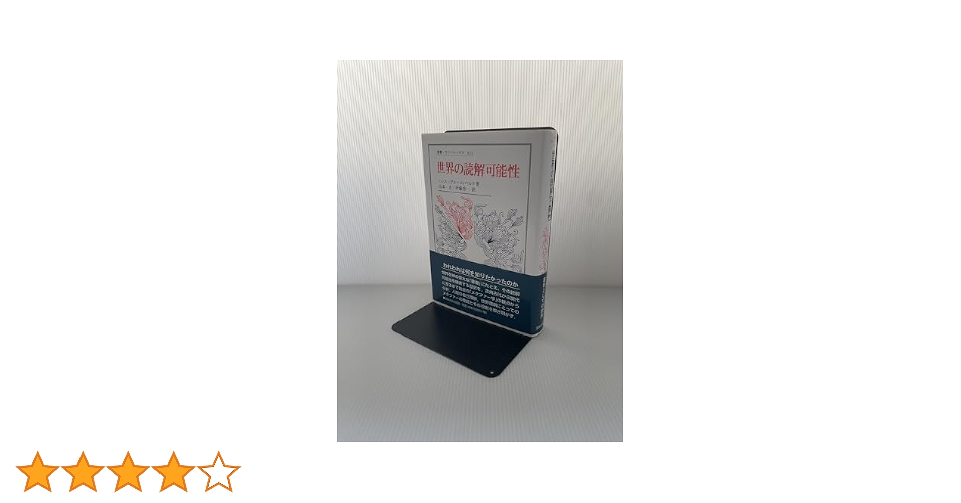世界の読解可能性 (叢書・ウニベルシタス 831) | ハンス