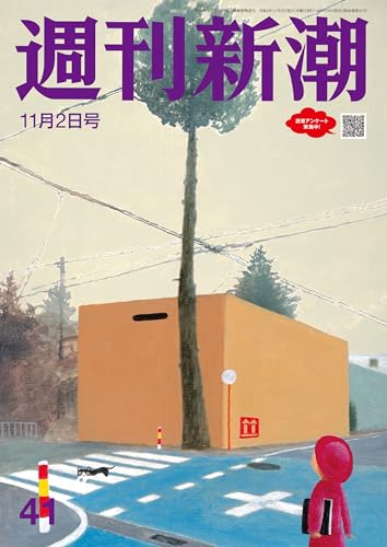 週刊新潮 2023年11月2日号[雑誌]