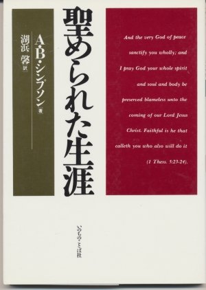 【新品・未読】聖められた生涯 A.B.シンプソン著　いのちのことば社 Amazon.co.jp: A．B．シンプソン: 本、バイオグラフィー、最新アップデート