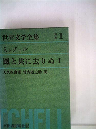 グリーン版世界文学全集第1集別巻 1 風と共に去りぬ 1