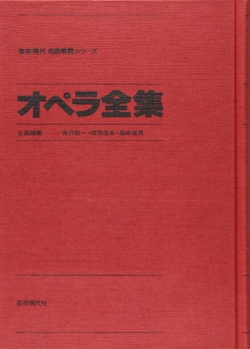 オペラ全集〜音楽現代名曲解説シリーズ1〜 | 株式会社 芸術現代社