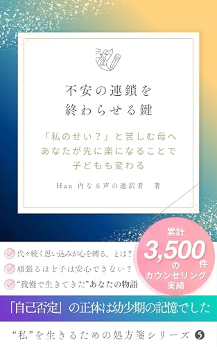 不安の連鎖を終わらせる鍵　私を生きるための処方箋シリーズ５: 「私のせい？」と苦しむ母へ あなたが先に楽になることで子どもも変わるのサムネイル