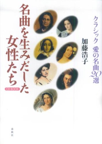 名曲を生みだした女性たち クラシック愛の名曲20選 CDブック (CD BOOK)
