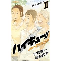 ハイキュー!! [小説] 1-13巻 新品セット | 古舘 春一, 星 希代子 |本