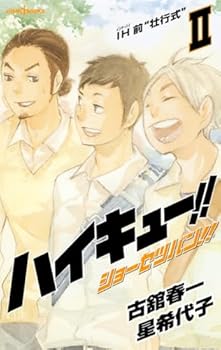 ハイキュー!! ショーセツバン!! II 「IH前”壮行式”」 - Book #2 of the ハイキュー!! ショーセツバン!! [Haikyū!! Shōsetsuban!!]