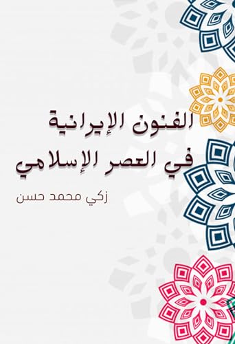 ‫الفنون الإيرانية في العصر الإسلامي‬ (Arabic Edition)