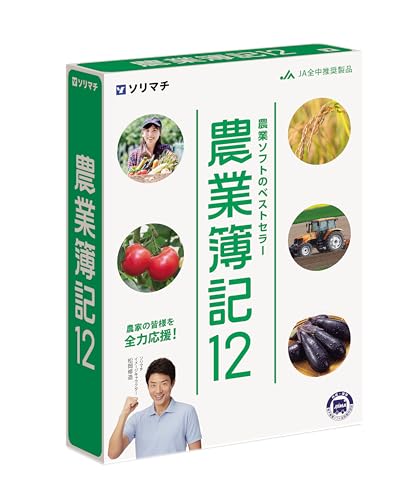 ソリマチ 農業簿記12