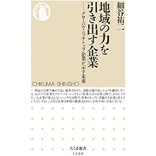 地域の力を引き出す企業　──グローバル・ニッチトップ企業が示す未来 (ちくま新書)の表紙