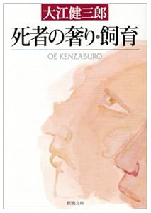 本の死者の奢り・飼育 (新潮文庫)の表紙