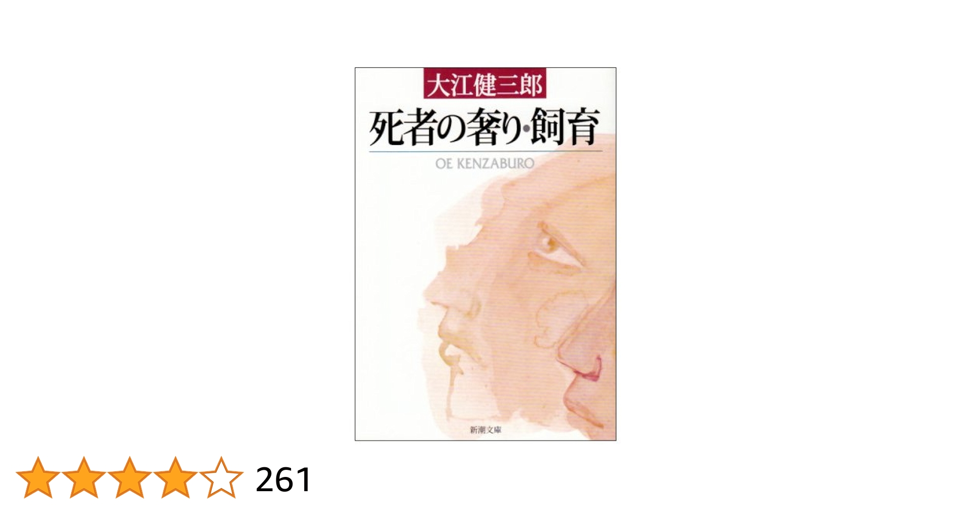 【初版本　大江初出版本】大江健三郎　死者の奢り Amazon.co.jp: 死者の奢り・飼育 (新潮文庫) : 健三郎, 大江: 本