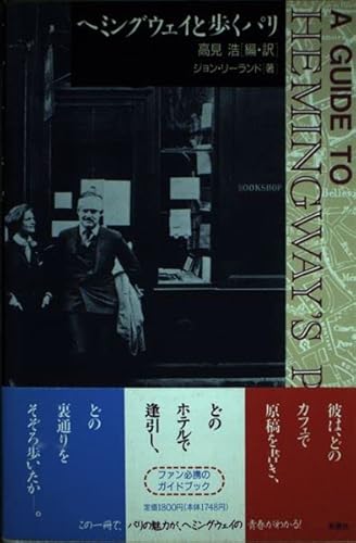 ヘミングウェイと歩くパリ