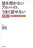 話を聞かないアルバイト、うまく話せない店長