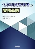 化学物質管理者の実務必携