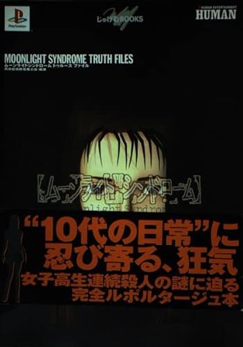 ムーンライトシンドロームトゥルースファイル (じゅげむBOOKS)
