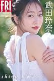 武田玲奈 ｓｈｉｎｙ ｆｌｏｗｅｒ ＦＲＩＤＡＹデジタル写真集