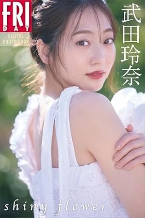 武田玲奈 shiny flower FRIDAYデジタル写真集