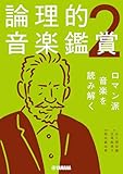 論理的音楽鑑賞2 ロマン派音楽を読み解く