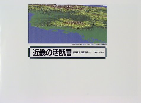 近畿の活断層／岡田篤正(著者),東郷正美(著者) 41FpdtDEHBL.jpg