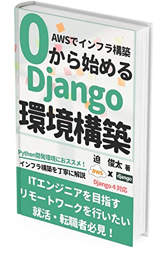0から始めるDjango環境構築: AWSでPython開発環境を構築してリモートワークを目指そう AWSインフラ構築