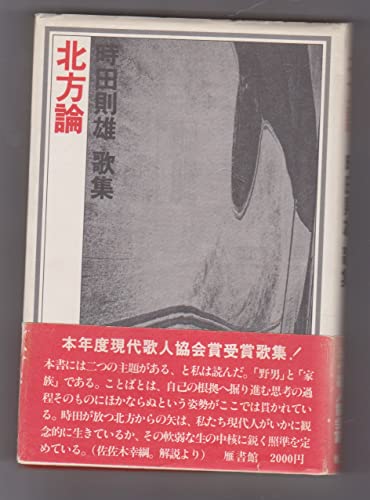 北方論―時田則雄歌集 (1982年)の詳細を見る
