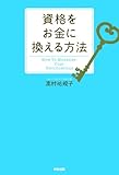 資格をお金に換える方法 (中経出版)