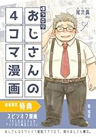 おじさんの４コマ漫画: おじさんはカワイイ？昭和でアナログ、時々おじさん構文。【特典付き】スピンオフ漫画『もしもおじさんがアイドルに転生したら』 (４コマ漫画シリーズ)