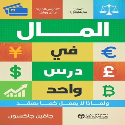 المال في درس واحد [Money in One Lesson] Audiolivro Por جافين جاكسون capa