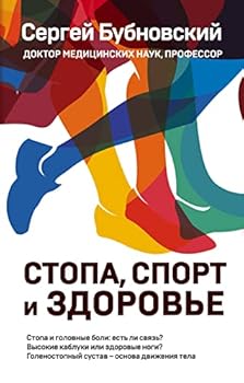 Paperback Stopa, sport i zdorove [Russian] Book
