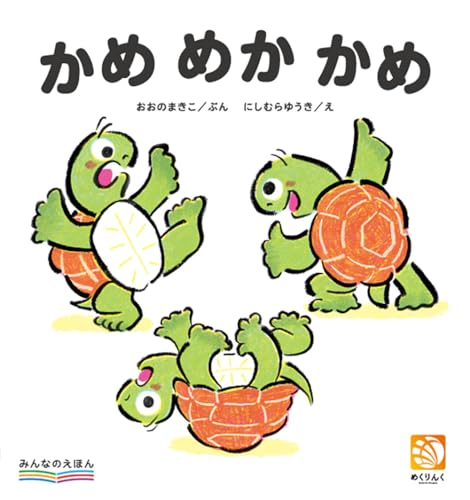 かめめかかめ: みんなのえほん;1