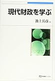 現代財政を学ぶ (有斐閣ブックス 472)