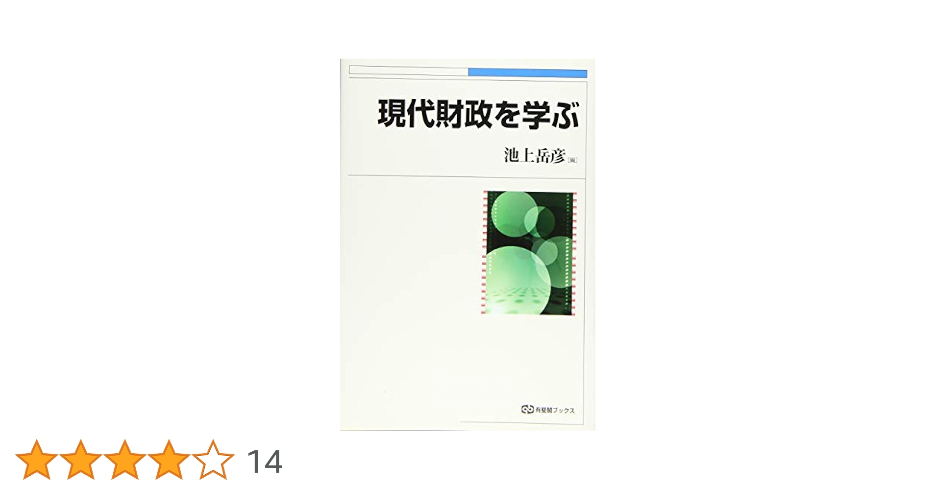 「日本財政の現代史」 Ⅰ.Ⅱ.Ⅲ・3冊セット・有斐閣・財政学研究のアプローチ 日本財政の現代史」 Ⅰ.Ⅱ.Ⅲ・3冊セット・有斐閣・財政学研究の
