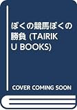 ぼくの競馬ぼくの勝負 (TAIRIKU BOOKS)