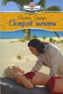 Paperback Island Dreams (08-038) / Ostrov mechty (08-038) [Russian] Book