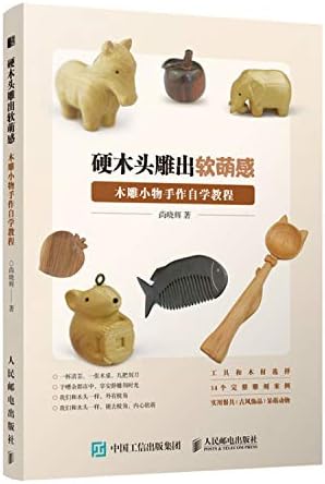 硬木头雕出软萌感 木雕小物手作自学教程 尚晓辉 Shang Xiao Hui Amazon Com Books